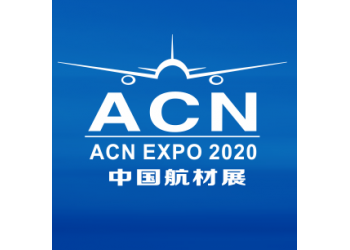 2020第九屆中國(guó)國(guó)際航空航天新材料、新工藝暨零部件應(yīng)用展