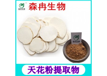 森冉生物天花粉提取物栝樓根提取物現(xiàn)貨熱銷