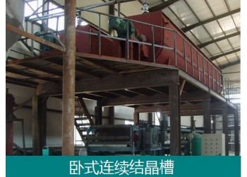 無機鹽連續(xù)臥式結(jié)晶槽