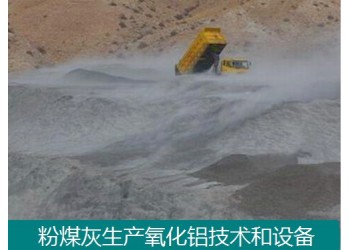 粉煤灰和煤矸石生產(chǎn)氧化鋁技術和設備