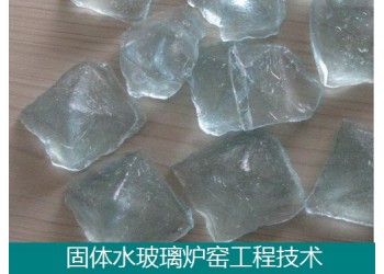 固體水玻璃節(jié)能爐窯工程