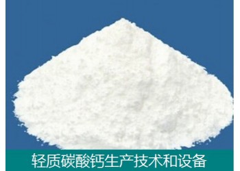 輕質(zhì)碳酸鈣技術和設備