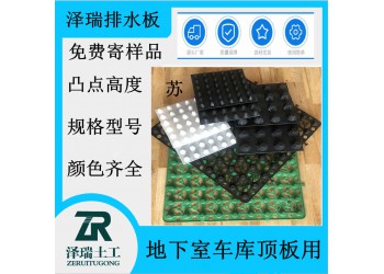 吳江2公分蓄排水板車(chē)庫(kù)透水板價(jià)格