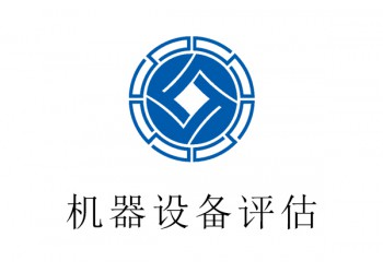 浦江縣機器設備評估,印刷機評估,短期評估？2021