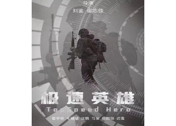 《極速英雄》電影可以投資嗎？怎么投資？成本多少？