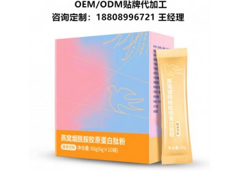燕窩煙酰胺膠原蛋白肽粉OEM代工生產(chǎn)?