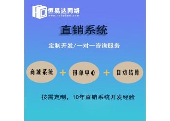 直銷(xiāo)軟件開(kāi)發(fā)找哪家公司訂做性?xún)r(jià)比高