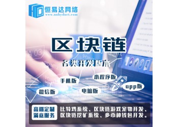 區(qū)塊挖礦系統(tǒng)開(kāi)發(fā)源碼搭建找南寧恒易達(dá)網(wǎng)絡(luò)