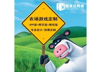 農(nóng)場(chǎng)牧場(chǎng)游戲定制，農(nóng)場(chǎng)游戲定制開(kāi)發(fā)哪家公司好