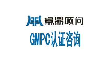 GMPC認證需要通過的地區(qū)有哪些?