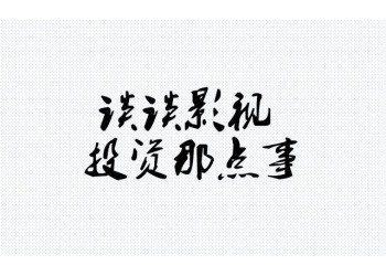 《世間有她》怎么投資？和哪家公司簽約？