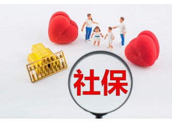 咨詢社保代理，新辦廣州社保，中山社保續辦，珠海社保辦理