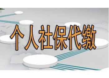 廣州續辦社保，白云區辦社保，代理社保公積金，續辦五險一金