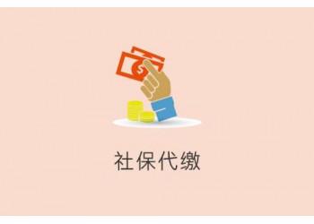 辦佛山社保公積金，廣州社保代辦，珠海社保代理，中山社保代買