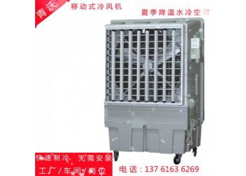 大風(fēng)量移動(dòng)降溫冷風(fēng)機(jī) 夏季降溫效果相當(dāng)好