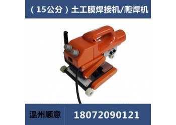 HDPE土工膜焊接機，15公分雙軌防水板爬焊機