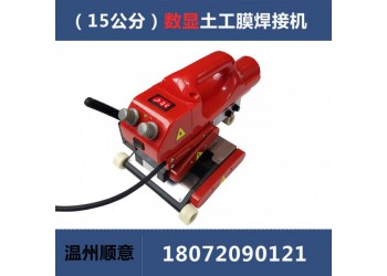 爬焊機配件批發，15公分防水板熱熔機生產廠家，土工膜焊機施工