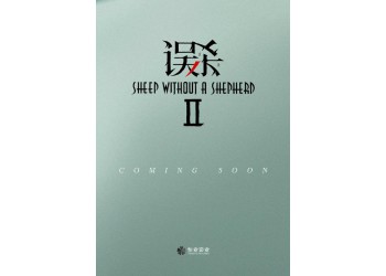 《誤殺2》電影值得個人認購嗎？一份多少錢？