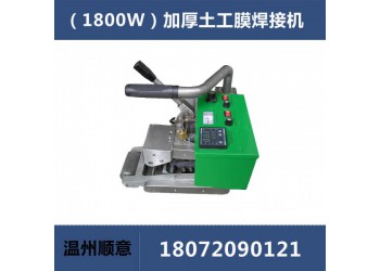 加厚土工膜焊接機，垃圾填埋場防滲膜焊接，900型土工布熱熔機