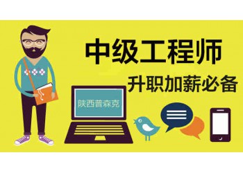 陜西省中級(jí)工程師職稱評(píng)審申報(bào)要求條件供大家參考