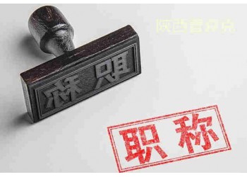工程師職稱評審對企業(yè)和個人價值