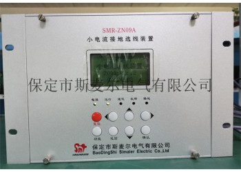 小電流接地系統單相接地故障技術-斯麥爾