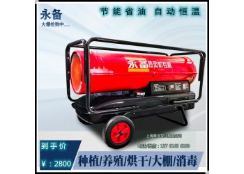 53KW靈活移動(dòng)燃油熱風(fēng)機(jī) 育雛智能恒溫加熱取暖爐
