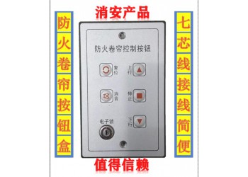 防火卷簾控制器開關(guān)（按鈕、手盒、鎖盒）