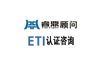 ETI驗(yàn)廠ETI認(rèn)證申請條件