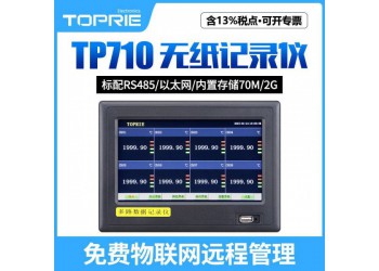 拓普瑞TP710溫濕度無(wú)紙記錄儀智能無(wú)紙記錄儀彩屏無(wú)紙記錄儀