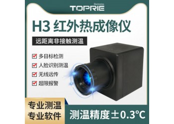 【拓普瑞】紅外線熱成像儀 H3紅外熱成像系統(tǒng) 便攜紅外測(cè)溫儀