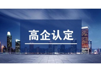 高企申報工作應(yīng)該注意的重點