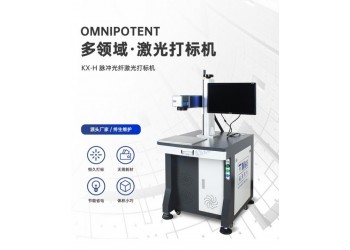 光纖激光打標(biāo)機(jī) 金屬不銹鋼銘牌刻字機(jī) KX-H