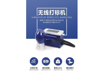 無線手持激光打標(biāo)機(jī) 便攜式激光打碼機(jī)