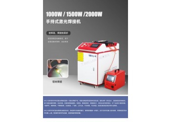 光纖連續(xù)手持式激光焊接機(jī)不銹鋼鋁合金門窗鋁型材 MHJ-K