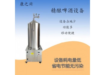 六盤水市【康之興】啤酒制作設(shè)備價格自制啤酒設(shè)備價格啤酒設(shè)備廠