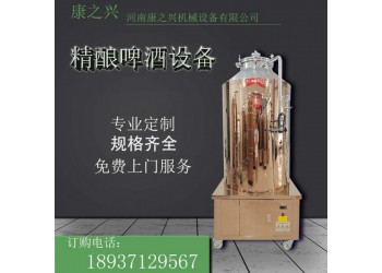 尚志市【康之興】自制啤酒機價格小型啤酒釀造設(shè)備報價啤酒罐價錢