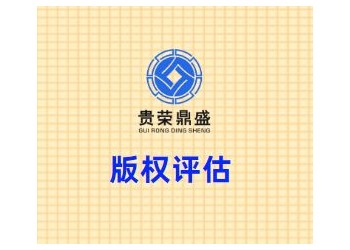 北京市通州區(qū)版權(quán)評估貴榮鼎盛評估