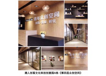 園區(qū)眾創(chuàng)辦公空間_小型短租辦公室_潮人創(chuàng)客共享辦公