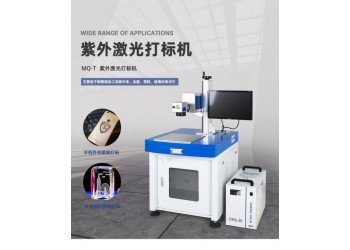 紫外UV激光打標(biāo)機(jī) 塑膠亞克力玻璃打碼機(jī) MQ-T