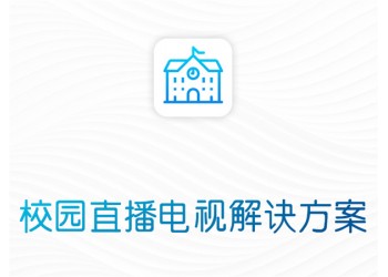 校園網絡數字化、智慧化一體流媒體IPTV解決方案