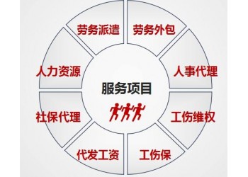 安徽人事代理代發(fā)工資社保代理公司