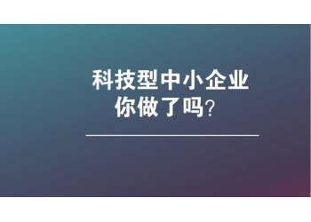 一招教你亳州市如何申報(bào)科技型中小企業(yè)認(rèn)定評(píng)價(jià),記得收藏