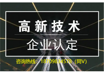 申報(bào)解析關(guān)于2022年阜陽市高新技術(shù)企業(yè)認(rèn)定材料時(shí)間好處的
