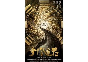 奇門遁甲2電影怎么投資的？成本多少？電影能賺錢嗎？