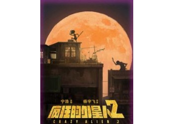 瘋狂的外星人2能投資嗎?投資風險大嗎?票房多少能回本?