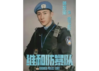 《維和暴隊防》多少起投？票房多少能回本？有什么亮點?