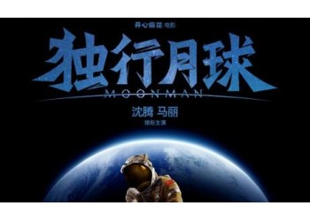 電影《獨(dú)行月球》投資一份多少錢?有保底票房嗎?多少可以回本