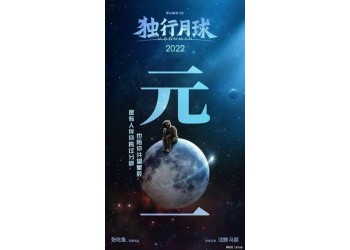 《獨行月球》投資金額有限制嗎？投資成本多少？目前有份額投資嗎