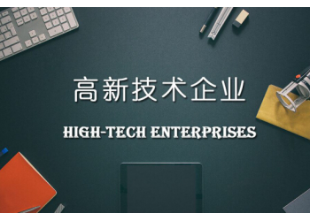 補(bǔ)助大全2022安徽省高新技術(shù)企業(yè)申報(bào)補(bǔ)助好處和材料代理代辦